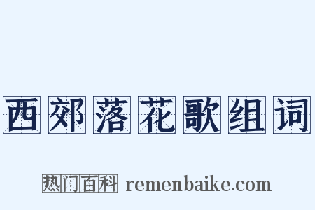 西郊落花歌组词是什么意思的图片